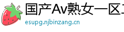 国产Av熟女一区二区三区网页版